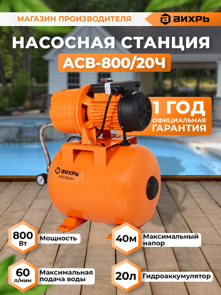 Насосная станция напорный Вихрь АСВ-800/20Ч 800Вт 3600л/час (68/1/13)