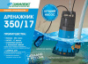 Насос садовый дренажный Джилекс 350/17 1200Вт 21000л/час (в компл.:Переходник "Елочка" на три размера шланга 25/32/40мм) (5150)