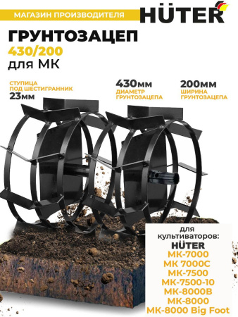 Грунтозацеп для мотоблоков Huter 71/3/51 для МК-7000/7500/8000