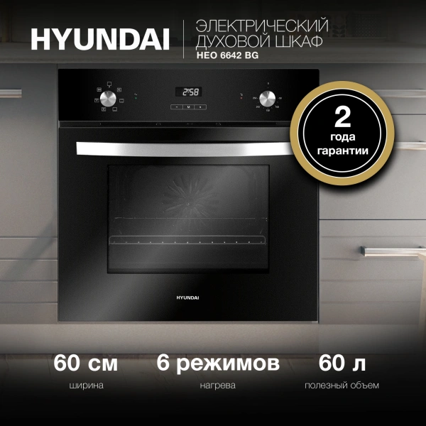 Духовой шкаф Электрический Hyundai HEO 6642 BG черный