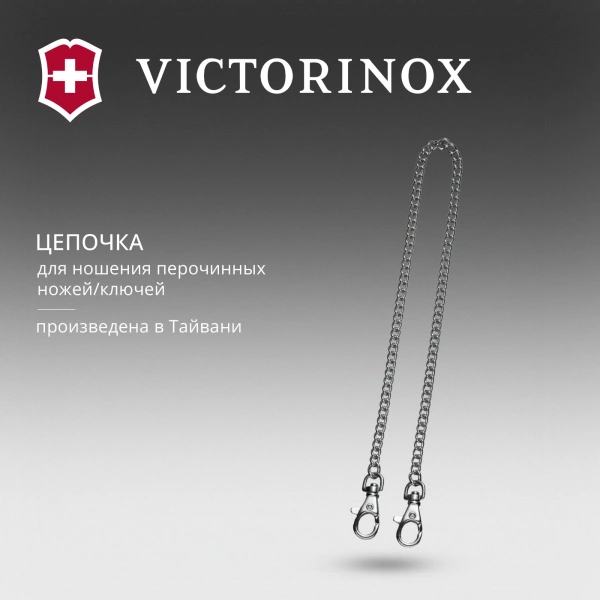 Цепочка для пероч.ножа Victorinox (4.1815.80) серебристый 800мм