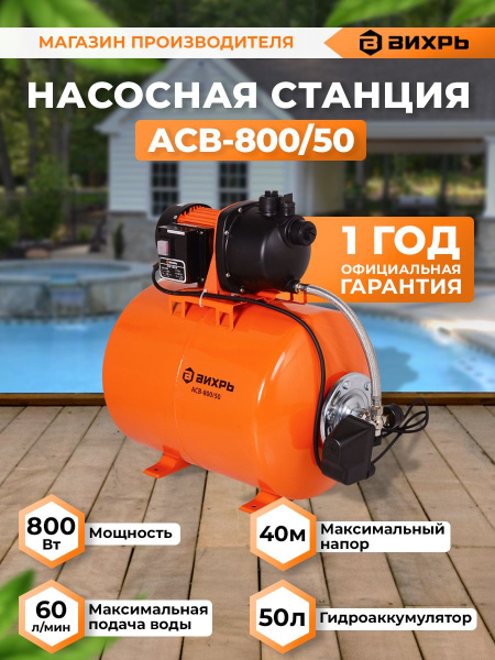 Насосная станция напорный Вихрь АСВ- 800/50 800Вт 3600л/час (68/1/3)