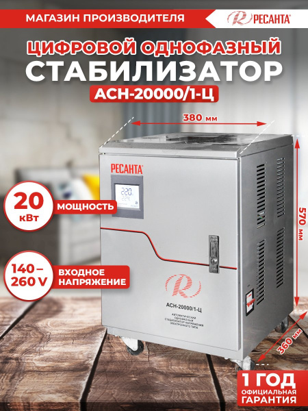 Стабилизатор напряжения Ресанта АСН-20000/1-Ц однофазный серый (63/6/19)