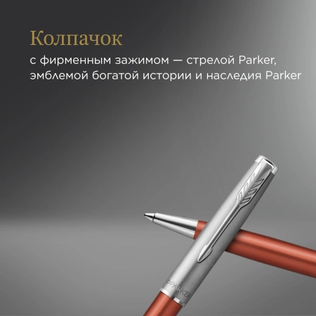 Ручка шариков. Parker Sonnet Essentials SB K545 (CW2169361) LaqOrange CT M черн. черн. подар.кор.