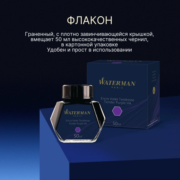 Флакон с чернилами Waterman (CWS0110750) Tender Purple чернила 50мл для ручек перьевых