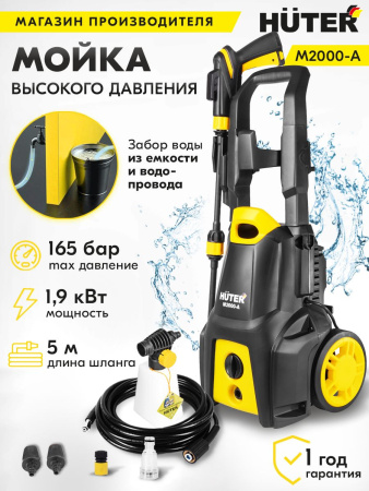 Минимойка Huter M2000-A 1900Вт (70/8/25)