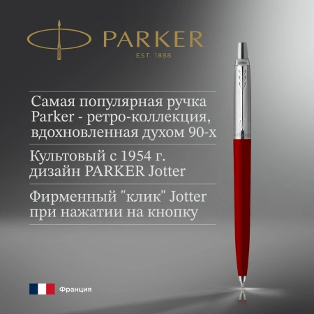 Ручка шариков. Parker Jotter Originals K60 (CW2096857) Red CT M син. черн. блистер