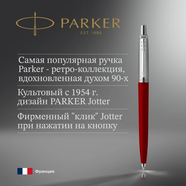 Ручка шариков. Parker Jotter Originals K60 (CW2096857) Red CT M син. черн. блистер