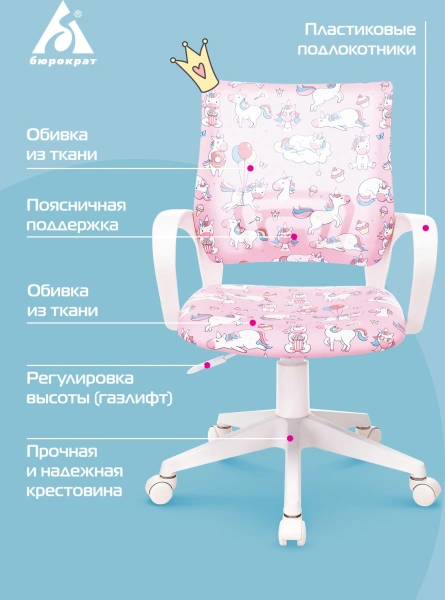 Кресло детское Бюрократ BUROKIDS 1 W розовый единороги крестов. пластик пластик белый
