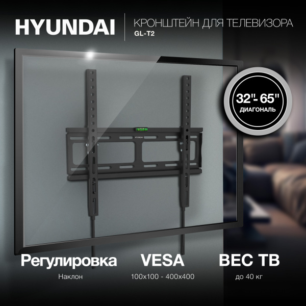 Кронштейн для телевизора Hyundai GL-T2 черный 32"-65" макс.40кг настенный наклон