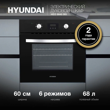 Духовой шкаф Электрический Hyundai HEO 6640 BG черный
