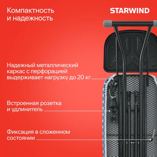 Гладильная доска Starwind SW-IB1550 122x38см рег.высот.