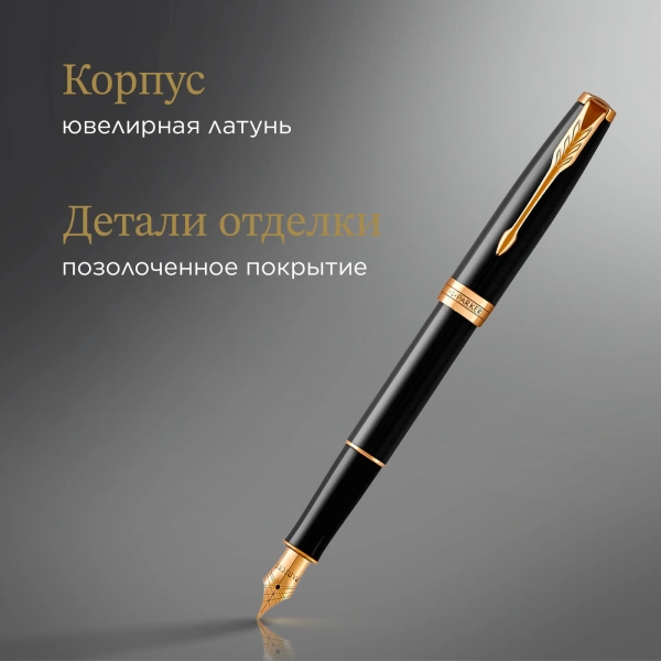 Ручка перьев. Parker Sonnet Core F539 (CW1931494) LaqBlack GT F сталь нержавеющая подар.кор.