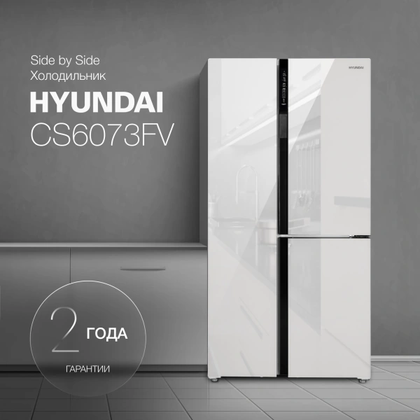 Холодильник Hyundai CS6073FV белое стекло (трехкамерный)