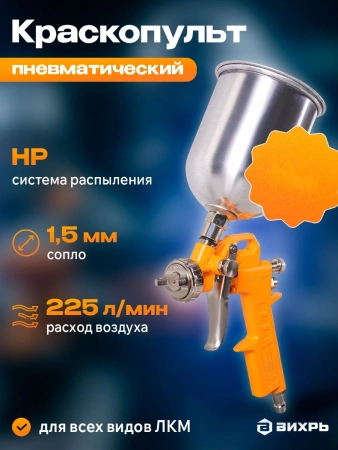 Краскораспылитель Вихрь ПК-1 225л/мин соп.:1.5мм бак:0.5л оранжевый