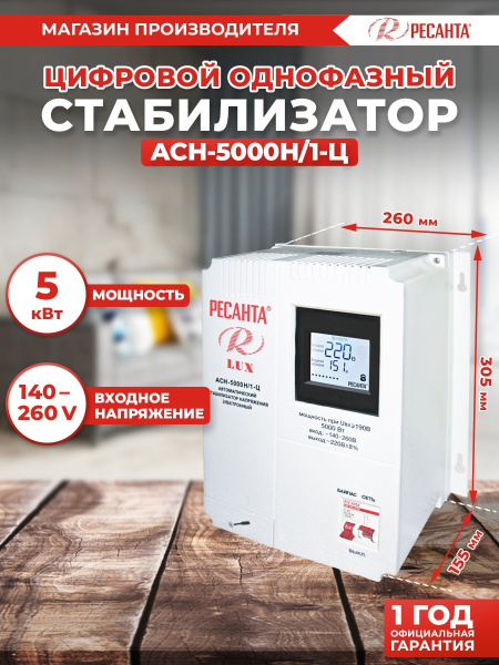 Стабилизатор напряжения Ресанта АСН-5000Н/1-Ц однофазный серый (63/6/16)