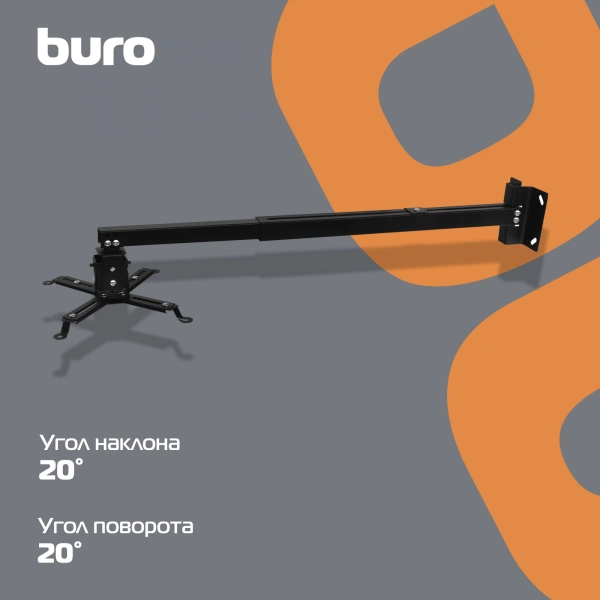 Кронштейн для проектора Buro PR04-140B чер потолочный поворот и наклон мин 80 макс 140см макс.20кг