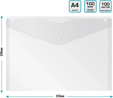 Конверт на кнопке Бюрократ Economy -PK100CLEAR A4 пластик 0.10мм прозрачный