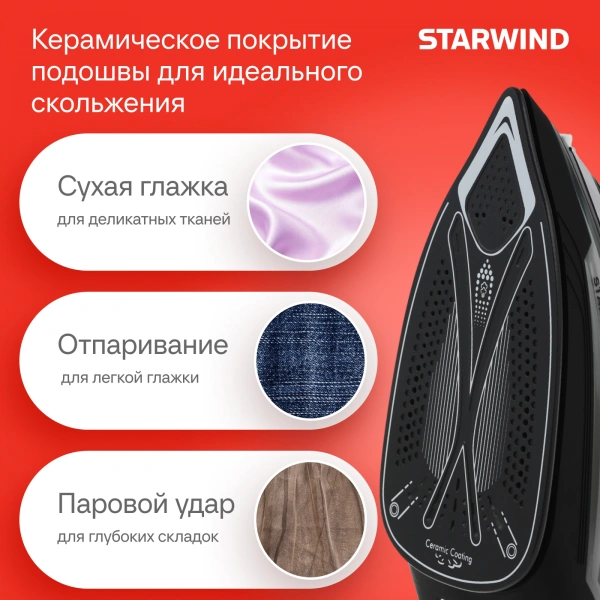 Утюг Starwind SIR2845 2800Вт черный/серебристый