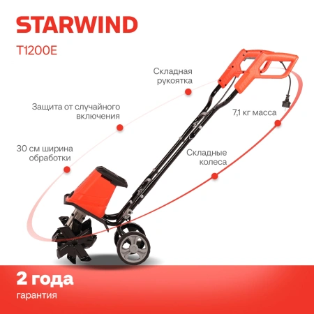 Культиватор Starwind T1200E 1.65л.с.