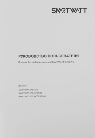 Источник бесперебойного питания Smartwatt Safe 1000 600Вт 1000ВА черный