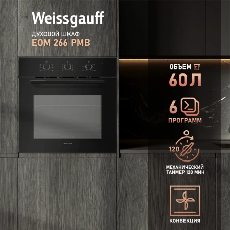 Духовой шкаф Электрический Weissgauff EOM 266 PMB черный
