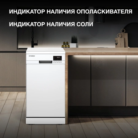 Посудомоечная машина Hyundai DF414 белый (узкая)
