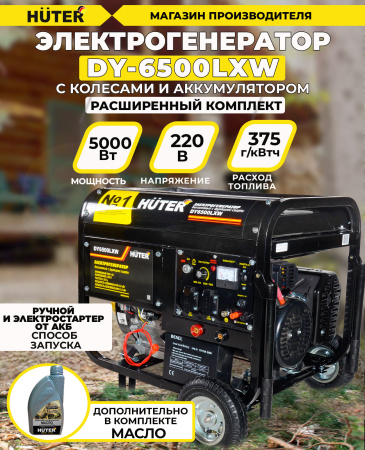 Генератор Huter DY6500LXW 5.5кВт
