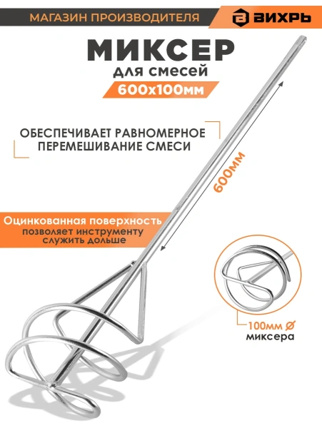 Миксер строит. для миксеров Вихрь 73/3/7/4
