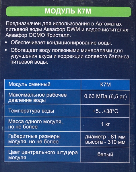 Картридж Аквафор K7M для проточных фильтров (упак.:1шт)
