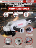 Углошлифовальная машина Ресанта УШМ-125/1400Э 1400Вт 12000об/мин рез.шпин.:M14 d=125мм