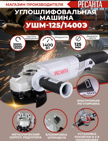 Углошлифовальная машина Ресанта УШМ-125/1400Э 1400Вт 12000об/мин рез.шпин.:M14 d=125мм