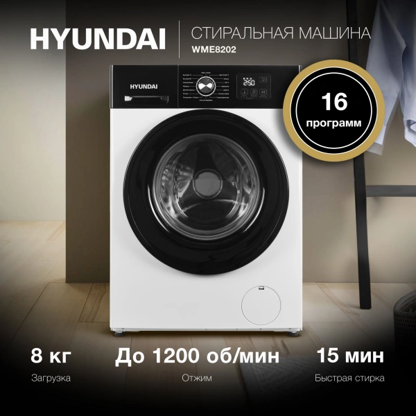Стиральная машина Hyundai WME8202 кл.:E фронт. макс.:6кг