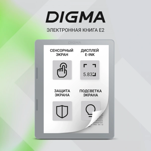 Электронная книга Digma E2 5.83" E-Ink 680x920 Touch Screen 1.2Ghz 1Gb/8Gb/SD/microSDHC/подсветка дисплея светло-серый