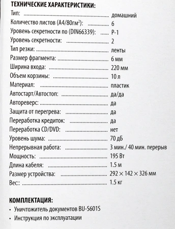 Шредер Buro Home BU-S601S (секр.Р-1) ленты 6лист. 10лтр. пл.карты