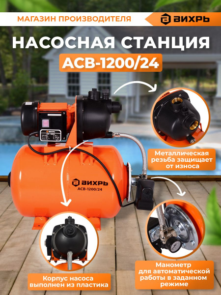 Насосная станция напорный Вихрь АСВ-1200/24 1200Вт 4200л/час (68/1/2)