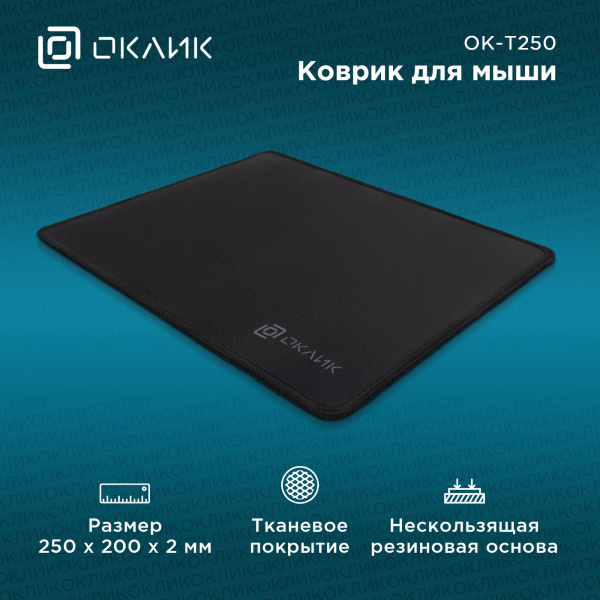Коврик для мыши Оклик OK-T250 Мини черный 250x200x2мм