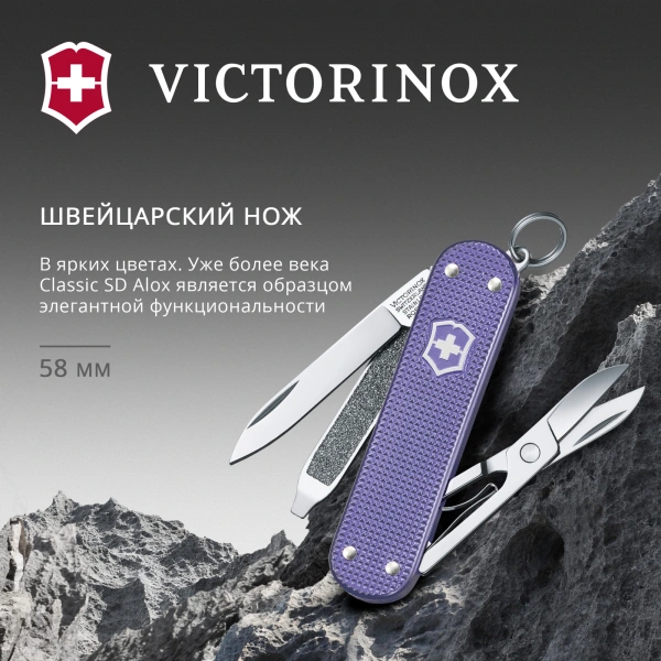Нож перочинный Victorinox Classic Electric Lavender (0.6221.223G) 58мм 5функц. карт.коробка