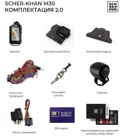 Автосигнализация Scher-Khan М30 Компл. 2.0 с обратной связью + дистанционный запуск+ Bluetooth+GSM брелок с ЖК дисплеем