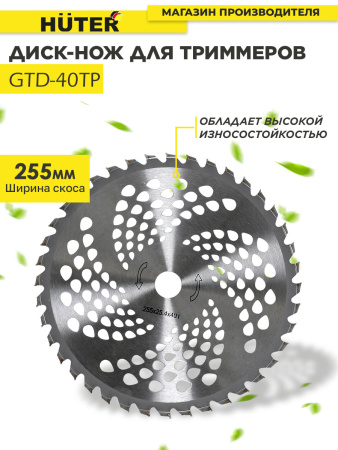 Нож смен. для садовых триммеров Huter GTD-40TP L=255мм для GGT-800S(T)/1000S(T)/1300S(T)/1500S(T)/1900S(T) (71/2/16)