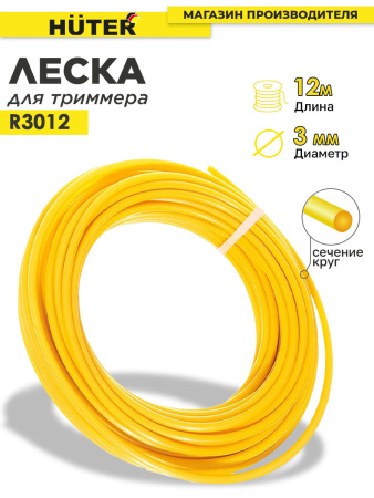 Леска для садовых триммеров Huter R3012 d=3мм L=12м для Huter GGT-1900S(T) (71/2/1)