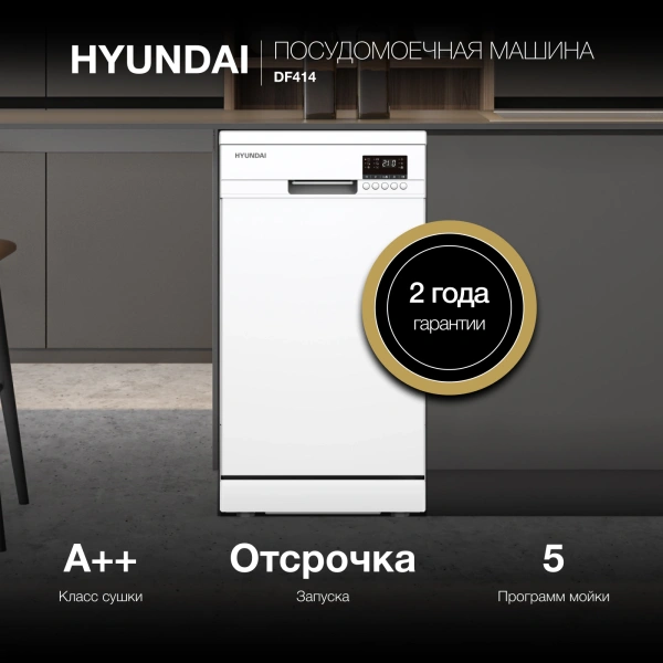 Посудомоечная машина Hyundai DF414 белый (узкая)