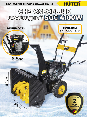 Снегоуборщик бензин. Huter SGC 4100W 5.15кВт 7л.с.