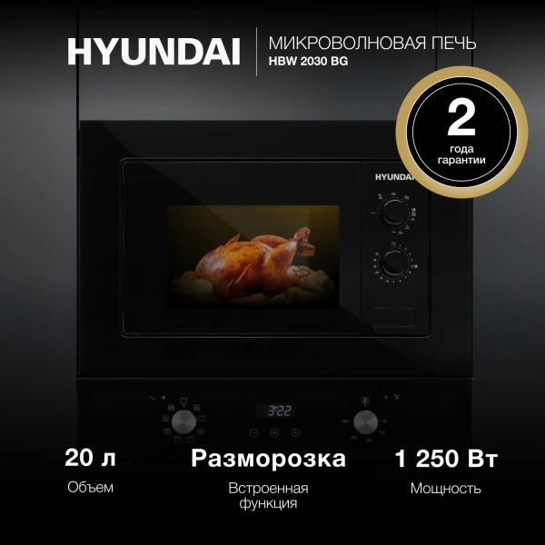 Микроволновая печь Hyundai HBW 2030 BG 20л. 800Вт черный (встраиваемая)