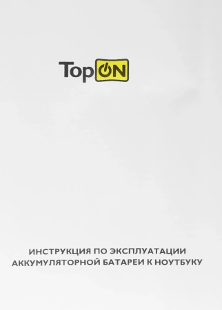 Батарея для ноутбука TopON TOP-3721 11.1V 4400mAh литиево-ионная