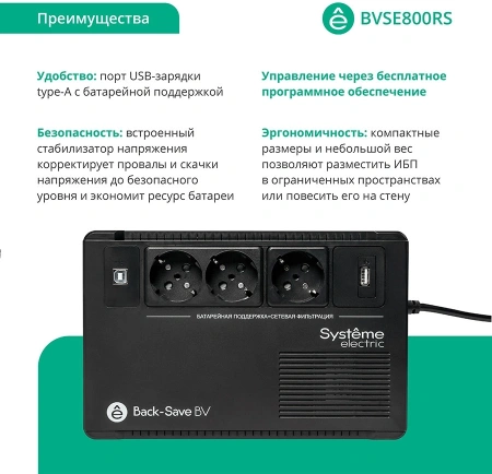 Источник бесперебойного питания Systeme Electriс BV BVSE800RS 480Вт 800ВА черный