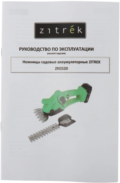 Ножницы Zitrek ZKGS20 аккум. (082-2030)