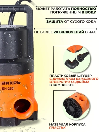 Насос дренажный Вихрь ДН-250 250Вт 7200л/час (68/2/11)