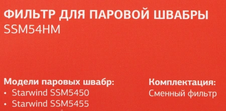 Фильтр Starwind SSM54HM (1предмет.)