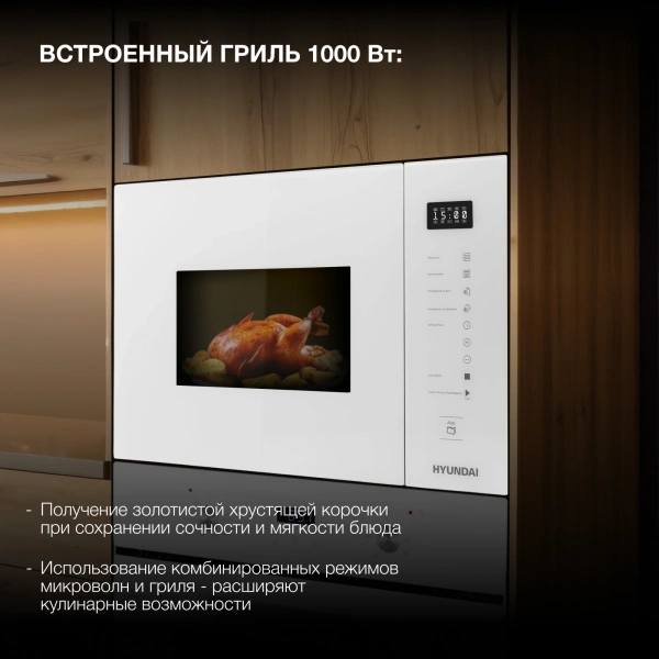 Микроволновая печь Hyundai HBW 2560 WG 25л. 900Вт белый (встраиваемая)